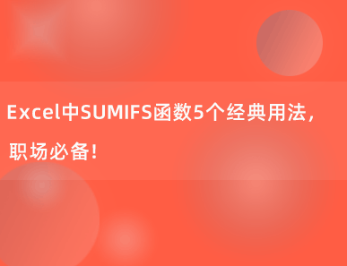 Excel中SUMIFS函数5个经典用法，职场必备！